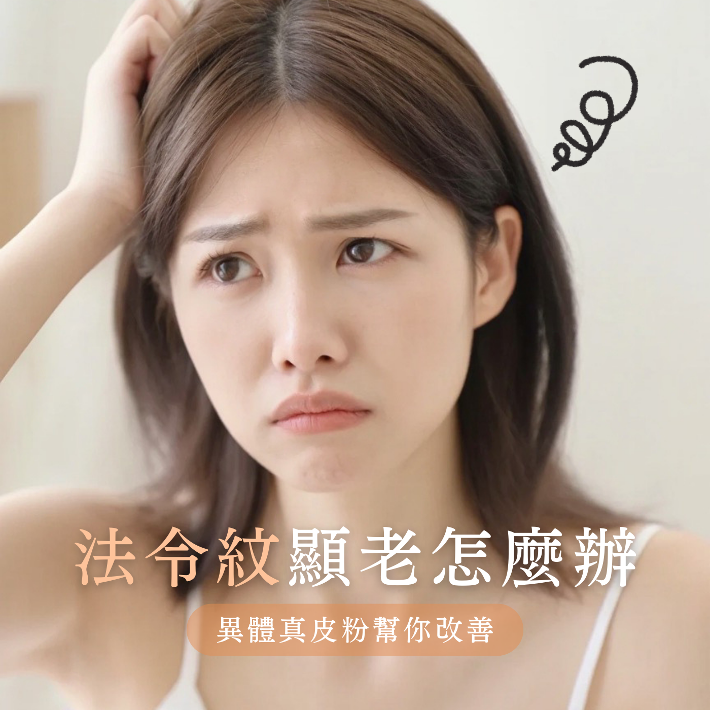 法令紋顯老怎麼辦